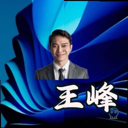 王峰