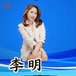 李明