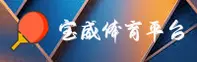 宝威娱乐(CHINA)官网 / 宝威官方平台